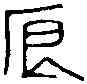 食,清銅鏡 ,書法字典